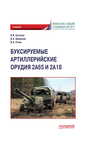 Буксируемые орудия 2А65 и 2А18 Кулаков В. В., Шаманов В. А., Уткин В. Е.