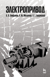 111Электропривод Епифанов А. П., Малайчук Л. М., Гущинский А. Г.