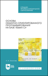 Основы объектно-ориентированного программирования на базе языка C# Залогова Л. А.