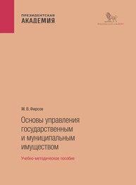 Основы управления государственным и муниципальным имуществом Фирсов М. В.