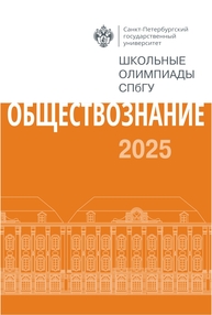 Школьные олимпиады СПбГУ 2025. Обществознание