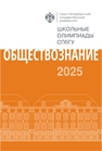Школьные олимпиады СПбГУ 2025. Обществознание 
