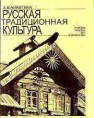 Русская традиционная культура Никитина А.В.