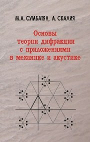 Основы теории дифракции с приложениями в механике и акустике Сумбатян М.А., Скалия А.