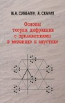 Основы теории дифракции с приложениями в механике и акустике Сумбатян М.А., Скалия А.