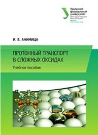 Протонный транспорт в сложных оксидах: учебное пособие Анимица И.Е.