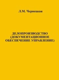 Делопроизводство (документационное обеспечение управления) Чернецкая Л.М.