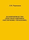 Делопроизводство (документационное обеспечение управления) Чернецкая Л.М.