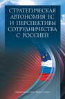 Стратегическая автономия ЕС и перспективы сотрудничества с Россией 