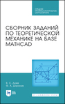 Сборник заданий по теоретической механике на базе MATHCAD Доев В. С., Доронин Ф. А.
