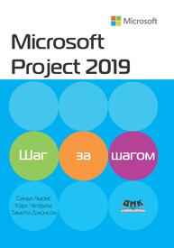 Microsoft Project 2019. Шаг за шагом Льюис С., Четфилд К., Джонсон Т.