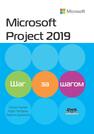 Microsoft Project 2019. Шаг за шагом Льюис С., Четфилд К., Джонсон Т.