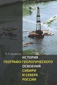 История геолого-географического освоения Сибири и Севера России Шумилов В. А.