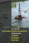 История геолого-географического освоения Сибири и Севера России Шумилов В. А.