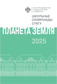 Школьные олимпиады СПбГУ 2025. Планета Земля