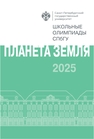 Школьные олимпиады СПбГУ 2025. Планета Земля 