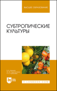 Субтропические культуры Даньков В. В., Скрипниченко М. М., Горбачёва Н. Н.