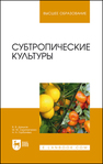 Субтропические культуры Даньков В. В., Скрипниченко М. М., Горбачёва Н. Н.