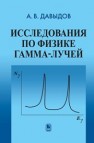 Исследования по физике гамма-лучей Давыдов А.В.