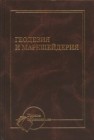 Геодезия и маркшейдерия Попов В.Н., Букринский В.А., Бруевич П.Н., Боровский Д.И.