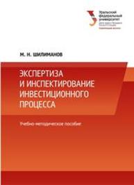 Экспертиза и инспектирование инвестиционного процесса: учеб.-метод. пособие Шилиманов М.Н.