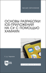 Основы разработки iOS-приложений на C# с помощью Xamarin Умрихин Е. Д.
