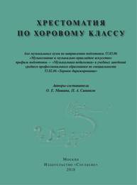 Хрестоматия по хоровому классу Мишина О. Е., Савинков П. А.