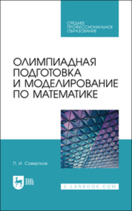 Олимпиадная подготовка и моделирование по математике Совертков П. И.