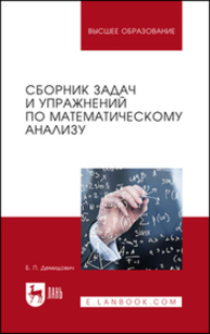 Сборник задач и упражнений по математическому анализу Демидович Б. П.