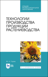 Технологии производства продукции растениеводства Глухих М. А.