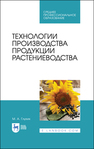 Технологии производства продукции растениеводства Глухих М. А.
