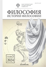 Философия истории философии. Том 5 