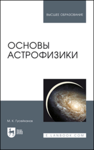 Основы астрофизики Гусейханов М. К.