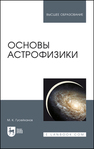 Основы астрофизики Гусейханов М. К.