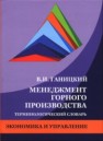 Менеджмент горного производства: Терминологический словарь: Учеб. пособие Ганицкий В.И.