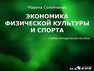 Экономика физической культуры и спорта: учебно-методическое пособие Соломченко М.А.