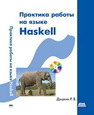 Практика работы на языке Haskell Душкин Р.В.