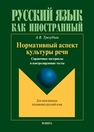 Нормативный аспект культуры речи: справочные материалы и контролирующие тесты Трегубчак А.В.