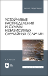 Устойчивые распределения и суммы независимых случайных величин Фролов А. Н.