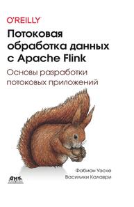 Потоковая обработка данных с Apache Flink Уэске Ф., Калари В.