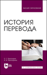 История перевода Проскурин С. Г., Проскурина А. В.