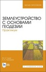 Землеустройство с основами геодезии. Практикум Глухих М. А., Теличкина Н. А.