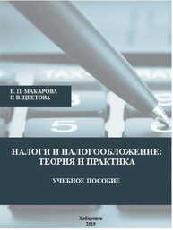 Налоги и налогообложение: теория и практика Макарова Е. П.