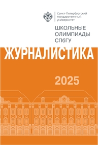 Школьные олимпиады СПбГУ 2025. Журналистика