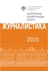 Школьные олимпиады СПбГУ 2025. Журналистика 