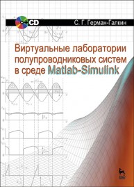 Виртуальные лаборатории полупроводниковых систем в среде Matlab-Simulink + CD Герман-Галкин С.Г.