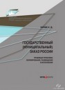 Государственный (муниципальный) заказ России: правовые проблемы формирования, размещения и исполнения: монография Кичик К.В.