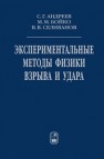 Экспериментальные методы физики взрыва и удара Андреев С.Г., Бойко М.М., Селиванов В.В.