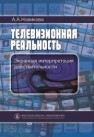 Телевизионная реальность: экранная интерпретация действительности Новикова А.А.