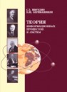 Теория информационных процессов и систем: Учебное пособие Шкундин С.З., Берикашвили В.Ш.